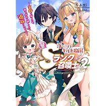 Amazon.co.jp: 落ちこぼれギルド職員、実はSランク召喚士だった 2