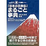 「日本の衣食住」まるごと事典【日本語・中国語対訳】【CD付】 (日中対訳ライブラリー)