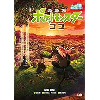劇場版ポケットモンスターココ セブン限定 ジュニア 劇場版ポケットモンスター ココ セブンネットショッピング限定
