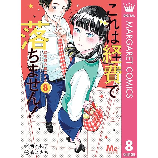Amazon.co.jp: これは経費で落ちません！ ～経理部の森若さん