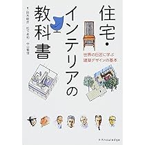 建築・デザイン参考書セット 住宅・インテリアの教科書-世界の巨匠に学ぶ建築デザインの基本
