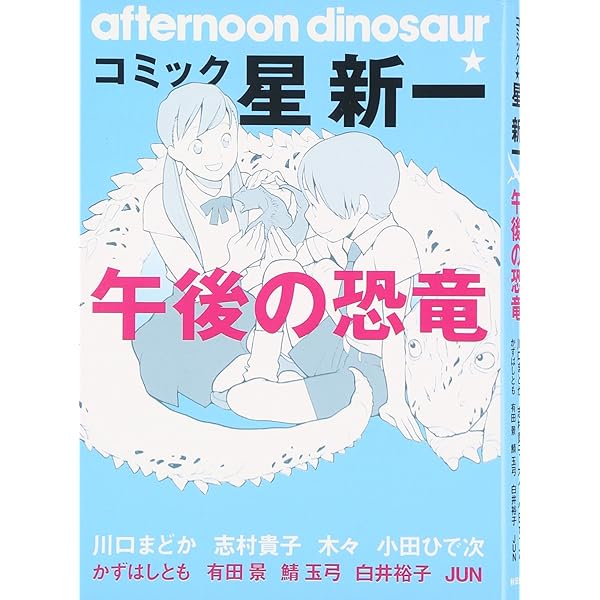 Amazon.co.jp: コミック星新一: ショ-トショ-ト招待席 (秋田文庫 58-1