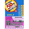 頭の回転が50倍速くなる脳の作り方