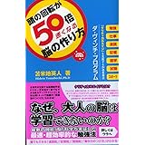 頭の回転が50倍速くなる脳の作り方