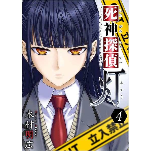 死神探偵 灯 分冊版 1話 (Comicベガス) | 木村 明広 | マンガ | Kindle