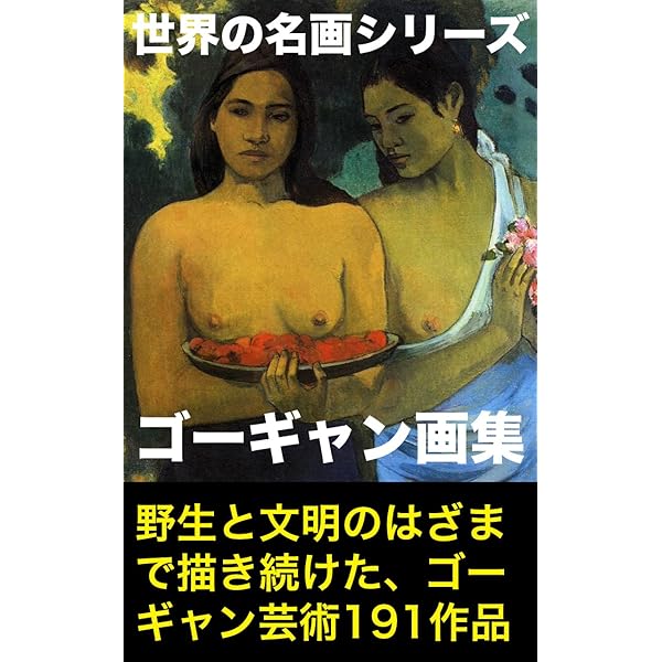 ポール・ゴーギャン、アダムとイヴあるいは失楽園、希少な画集より ポール・ゴーギャン、アダムとイヴあるいは失楽園、希少な画集