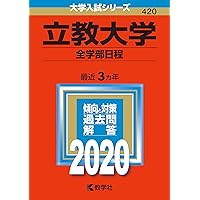 立教大学(文学部−個別学部日程) (2019年版大学入試シリーズ) 立教大学(文学部−個別学部日程) (2020年版大学入試シリーズ