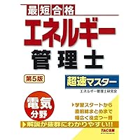 エネルギー管理士試験(電気分野)徹底研究(改訂2版) | 弘幸, 不動