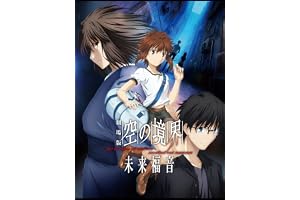 劇場版「空の境界」未来福音