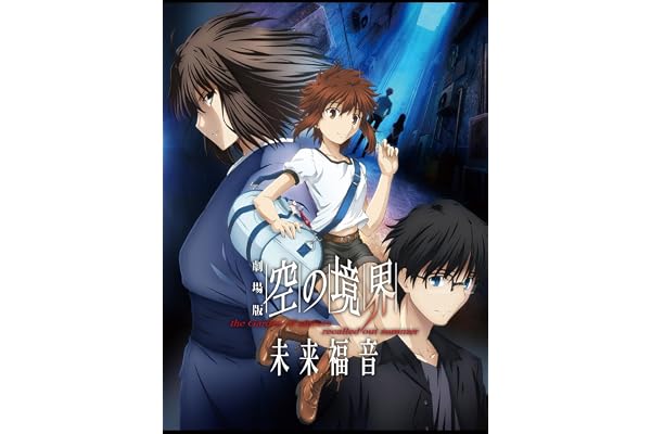 劇場版「空の境界」未来福音