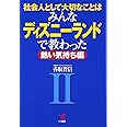 社会人として大切なことはみんなディズニーランドで教わった 2 (KOU BUSINESS)