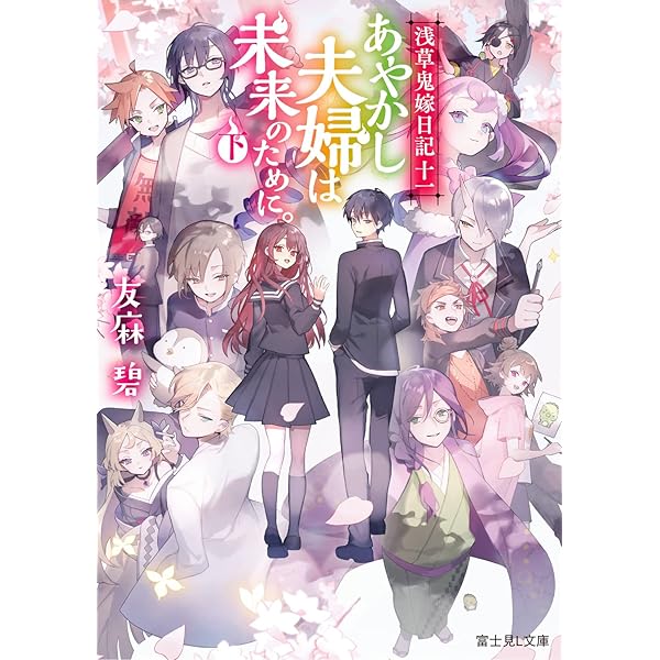 あやかしマニアックス! 文庫 全5巻完結セット (GA文庫) Amazon.co.jp: 浅草鬼嫁日記 文庫 全11巻完結セット (富士見L