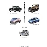 企業風土とクルマ: 歴史検証の試み