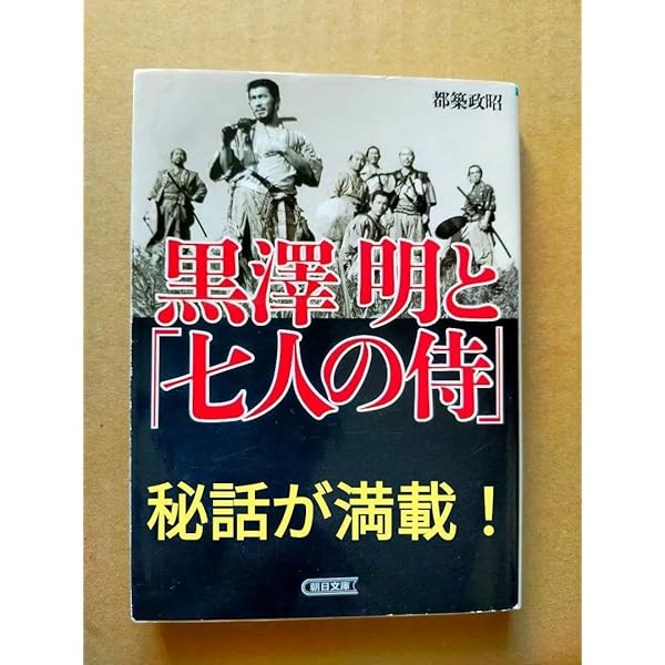 【美品】黒澤明「七人の侍」創作ノート Amazon.co.jp: 黒澤明「七人の侍」創作ノート : 黒澤 明, 野上 照代: 本