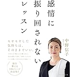 感情に振り回されないレッスン