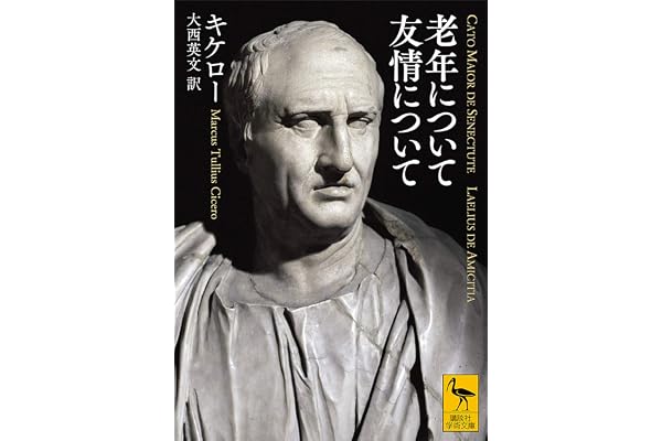 老年について　友情について (講談社学術文庫)
