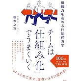 チームは｢仕組み化」でうまくいく　組織力を高める行動経済学 (単行本)