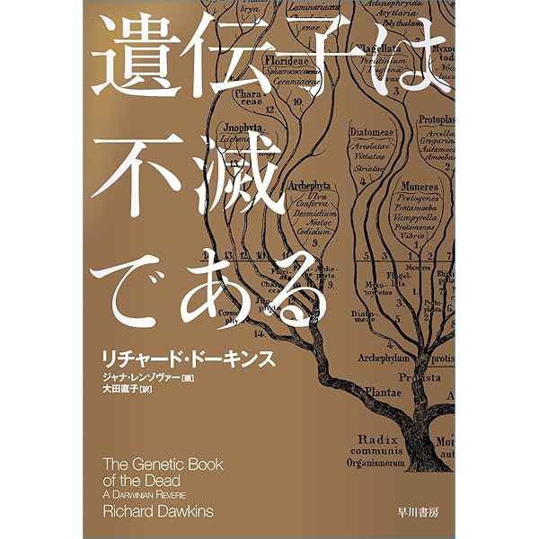 さらば、神よ | リチャード・ドーキンス, Richard Dawkins, 大田直子