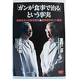 「ガンが食事で治る」という事実―済陽式ガンの食事療法vs星野式ゲルソン療法 (ビタミン文庫)