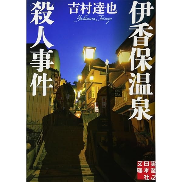 初版完結set 吉村達也 惨劇の村五部作 トクマノベルス 鳥啼村の惨劇 (徳間文庫 よ 6-7) | 吉村 達也 |本 | 通販 | Amazon