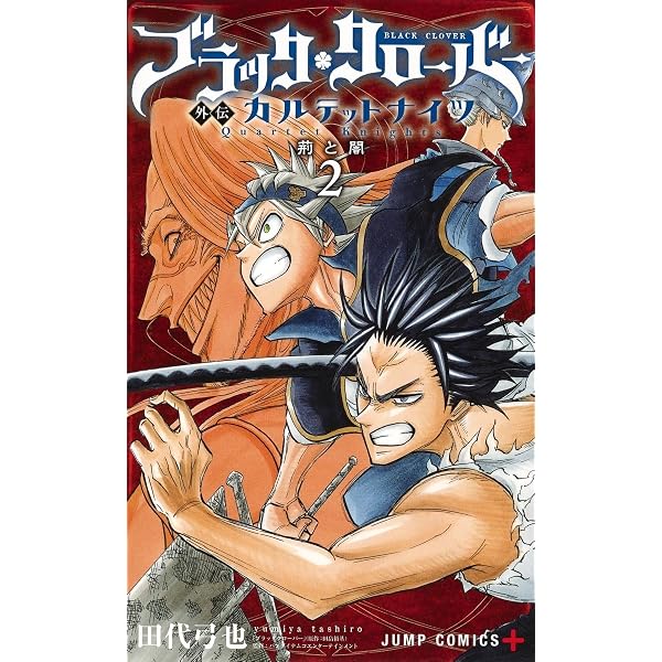 ブラッククローバー外伝 カルテットナイツ 2 (ジャンプコミックス