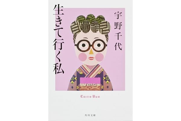 生きて行く私 (角川文庫)