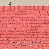 かべのむこうになにがある?
