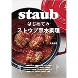 はじめてのストウブ無水調理