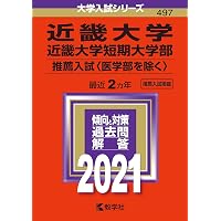 近畿大学・近畿大学短期大学部(医学部を除く−推薦入試) (2022年版大学