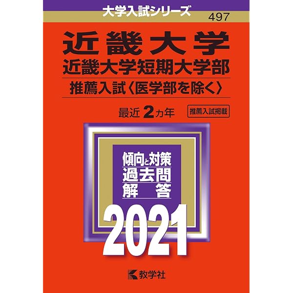 近畿大学 参考書 近畿大学・近畿大学短期大学部（医学部を除く−推薦入試） (2024年版