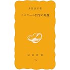 イスラーム哲学の原像 (岩波新書)