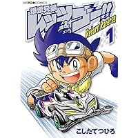 爆走兄弟レッツ&ゴー!! (1) (てんとう虫コミックス) | こした て