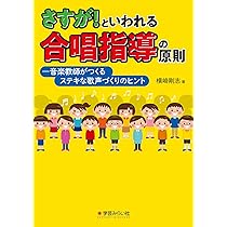 新品 新版 中学校の合唱指導 心に響く歌声を求めて ～クラス合唱成功の