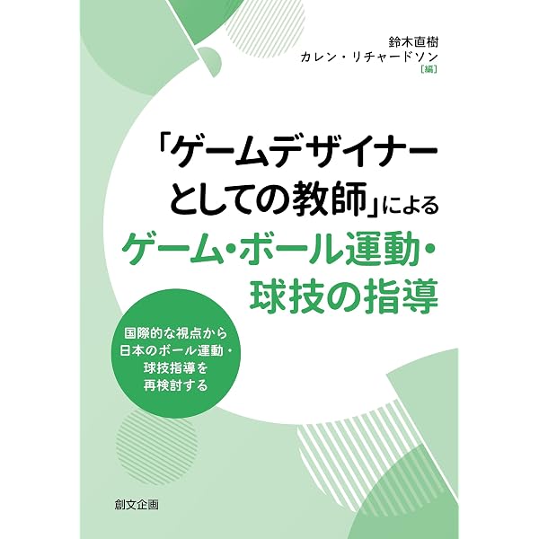 やりたい種目が必ず見つかる！小学校体育ゲーム・ボール運動アイデア