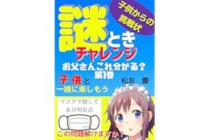 子供からの謎ときチャレンジ: お父さん　これ分かる？　第1巻 (PINE BOOK 出版)
