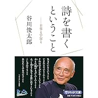 谷川俊太郎詩集」5月 (NHKテキスト) | 若松 英輔 |本 | 通販 | Amazon