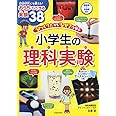 「びっくり!」から「なぜ?」を学ぶ 小学生の理科実験
