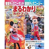 Amazon.co.jp: 東京ディズニーランド 東京ディズニーシー まるわかり