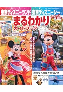 Amazon.co.jp: 東京ディズニーリゾート アトラクションガイドブック