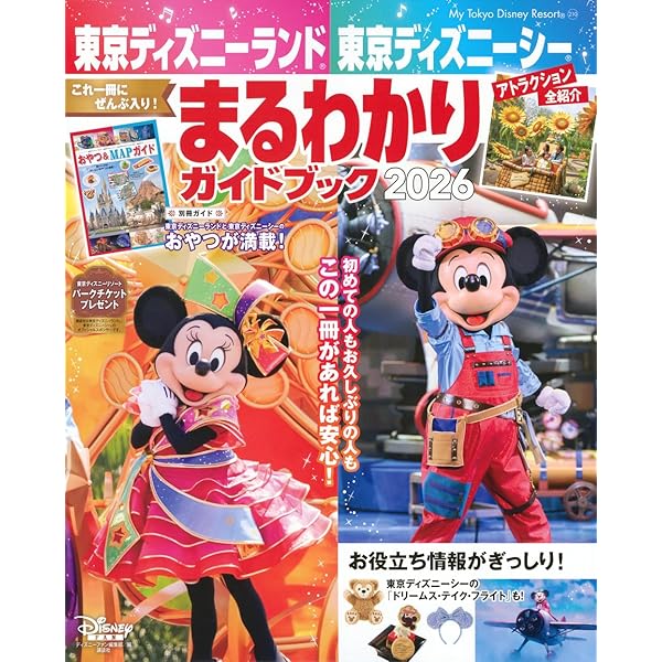 Amazon.co.jp: 東京ディズニーランド 東京ディズニーシー まるわかり