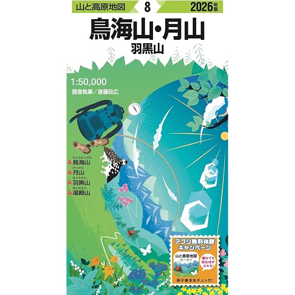 期間限定お値下げ！早い者勝ち！　山と高原地図、登山ハイキング地図　３５冊セット 山と高原地図 朝日連峰 以東岳・祝瓶山・摩耶山・白鷹山 2026 | 昭文社