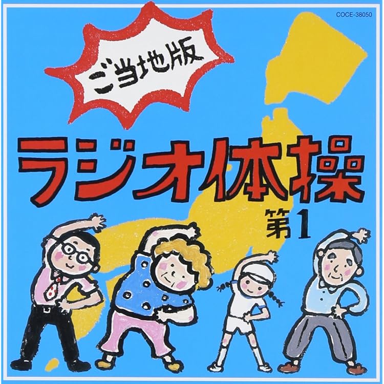 Amazon Co Jp ラジオたいそう ワールド いろんな国の1 2 3を覚えて体操しよう 世界9か国の言語入り 日本語号令 ひろみちお兄さん 佐藤弘道 Music Amazon Co Jp ラジオたいそう ワールド いろんな国の1 2 3を覚えて体操しよう 世界9か国の言語入り 日本語号令 ひろみちお兄さん 佐藤弘道 Music