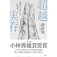 超越と実存 「無常」をめぐる仏教史