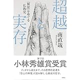 超越と実存 「無常」をめぐる仏教史