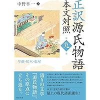 源氏物語扇面画帖 九曜文庫蔵/勉誠社/中野幸一（大型本） Amazon.co.jp: 正訳 源氏物語 本文対照 全十冊セット : 中野幸一: 本