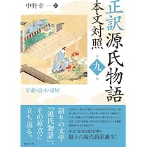 Amazon.co.jp: 正訳 源氏物語 本文対照 第八冊 : 中野幸一: 本