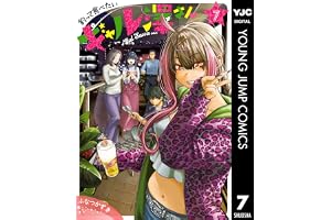 釣って食べたいギャル澤さん 7 (ヤングジャンプコミックスDIGITAL)