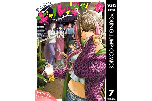釣って食べたいギャル澤さん 7 (ヤングジャンプコミックスDIGITAL)
