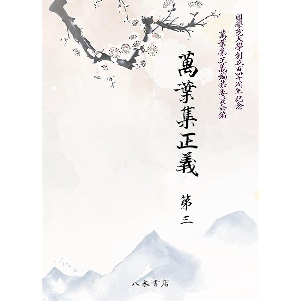萬葉集全注16冊（1～８・10・11・14・15・17～20）有斐閣　バラ売り可 萬葉集全注 巻第一 | 有斐閣