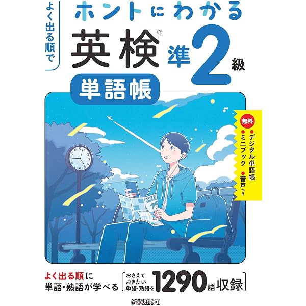 よく出る順で ホントにわかる 英検準2級 (ひとつずつすこしずつホント